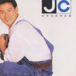 张学友( Jacky Cheung ) 真情流露歌词